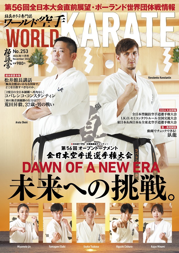 ワールド空手2024年11月号 10月21日（月）発売