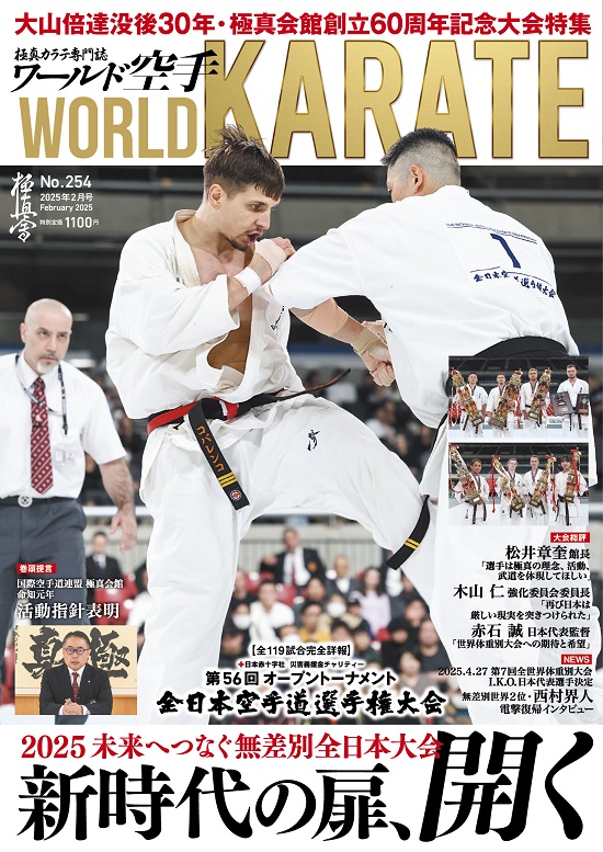 ワールド空手2025年2月号 12月27日（金）全国書店で発売中