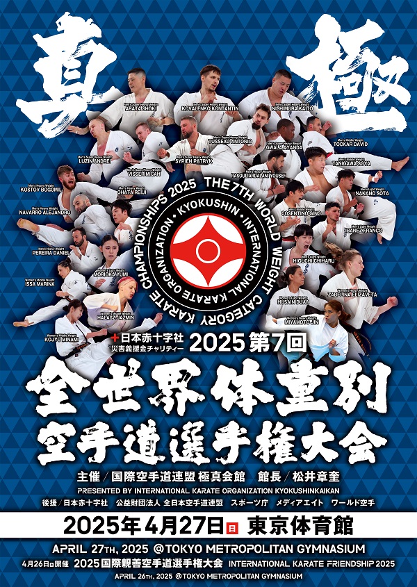 第7回全世界体重別大会・2025国際親善大会 電子版パンフレットのお知らせ