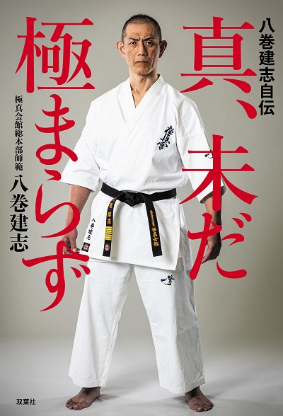 八巻建志師範の自伝『真、未だ極まらず』発売のお知らせ