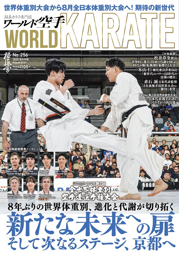 ワールド空手2025年8月号 7月7日（月）全国書店で発売