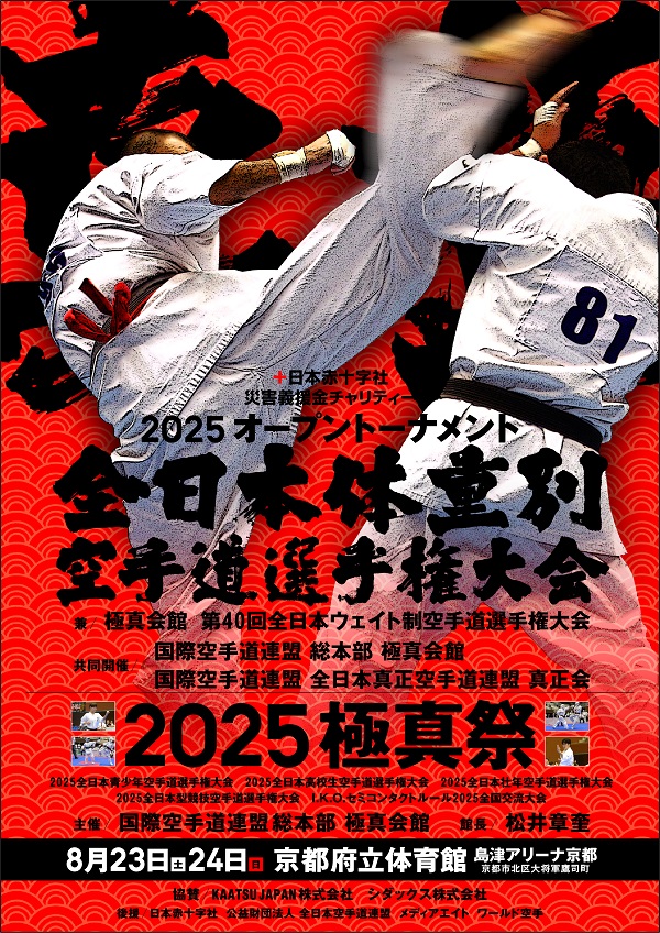 2025極真祭 2日目入賞者