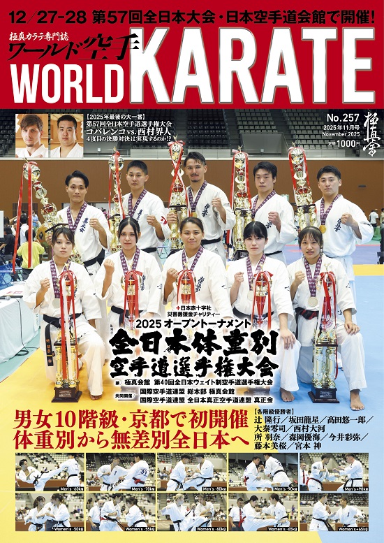 ワールド空手2025年11月号 9月30日（火）全国書店で発売