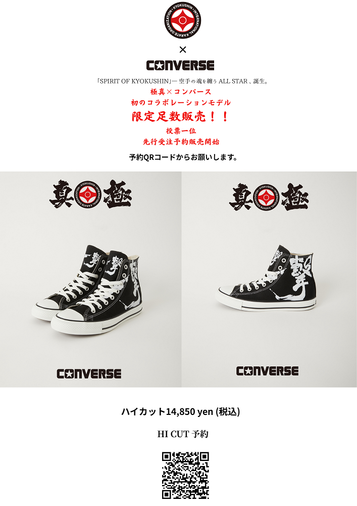 極真会館＆CONVERSEコラボ商品、11/15より予約受付開始