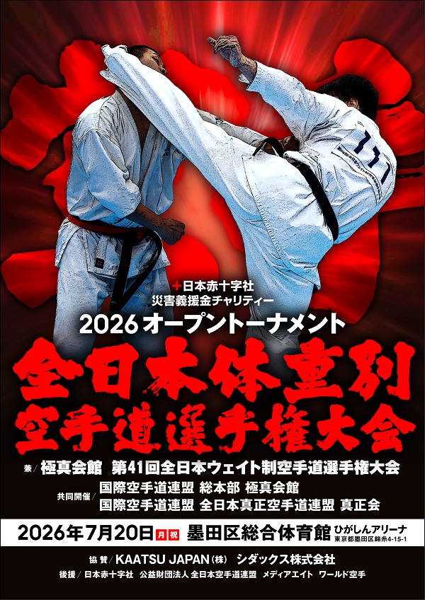7/20開催：2026全日本体重別大会トーナメント決定