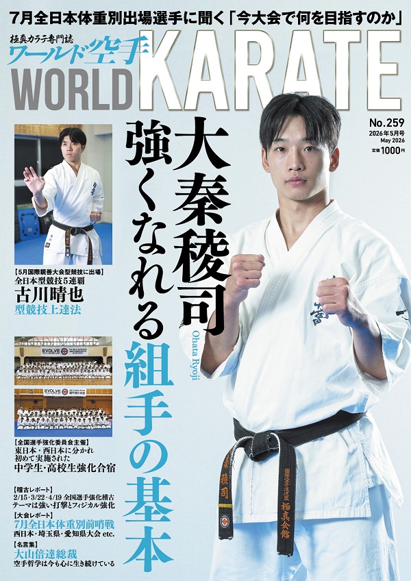ワールド空手2026年5月号4月30日(木)全国書店で発売！