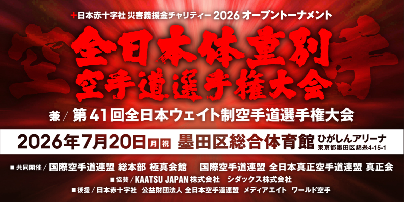 7/20開催：2026全日本体重別大会開催情報