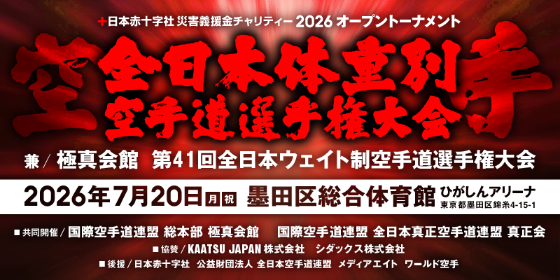 7/20開催：2026全日本体重別大会開催情報