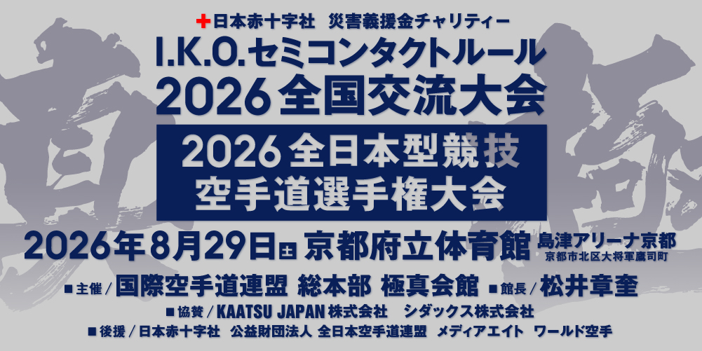 I.K.O.セミコンタクトルール2026全国交流大会 / 2026全日本型競技空手道選手権大会 開催情報