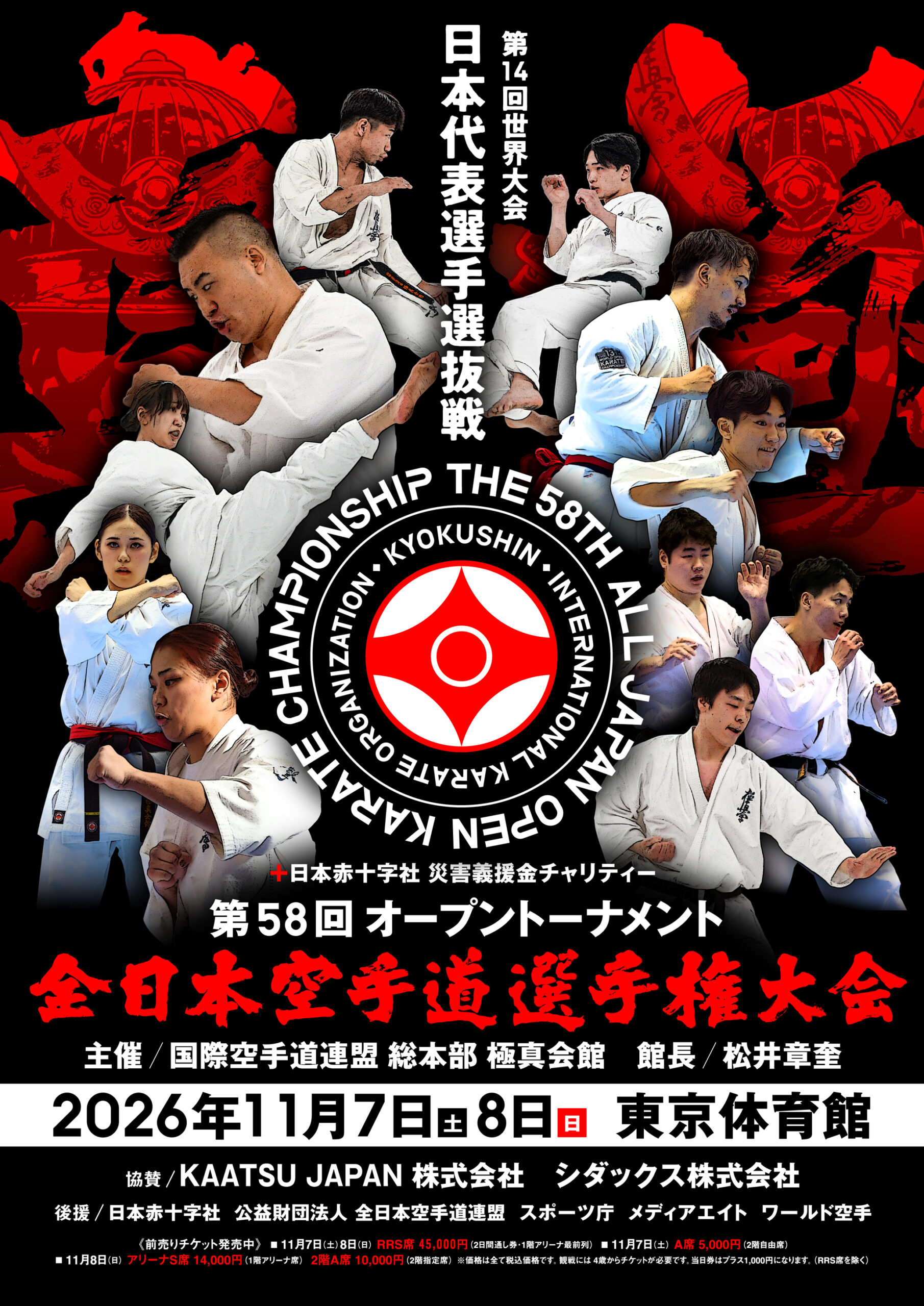 第58回全日本空手道選手権大会トーナメント決定