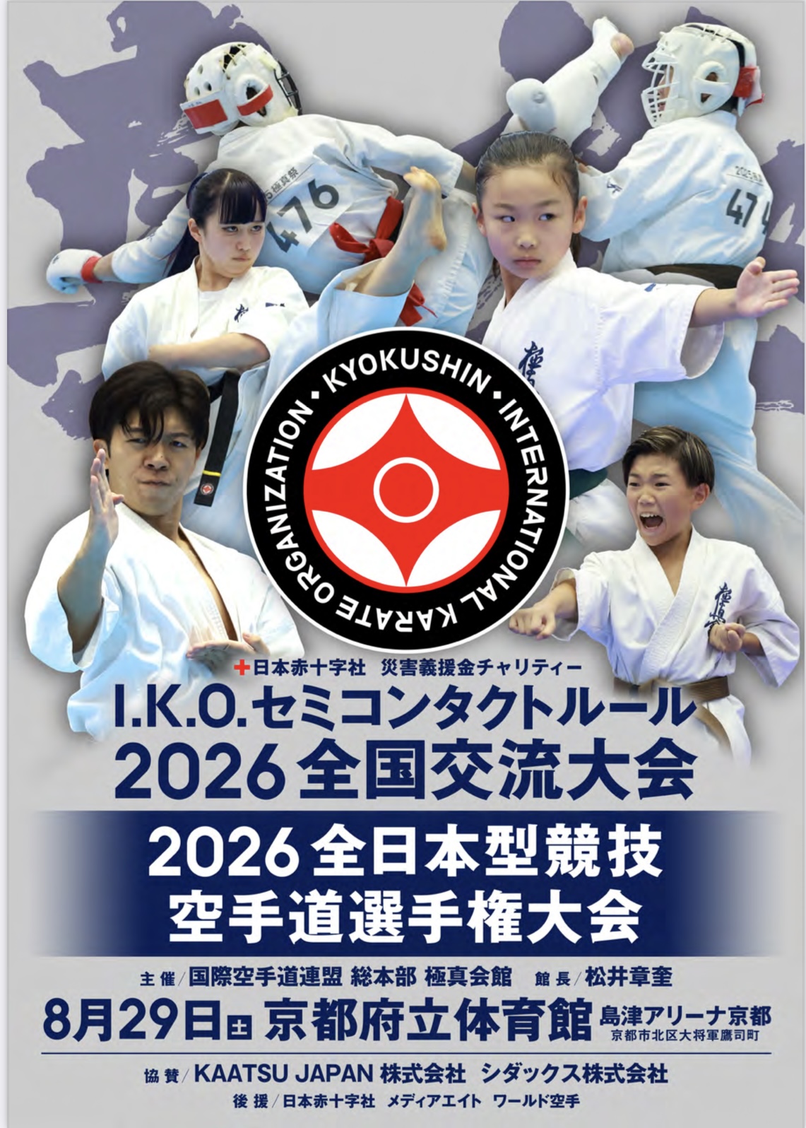 8/29 全日本型大会＆セミコンタクトルール全国交流大会トーナメント表