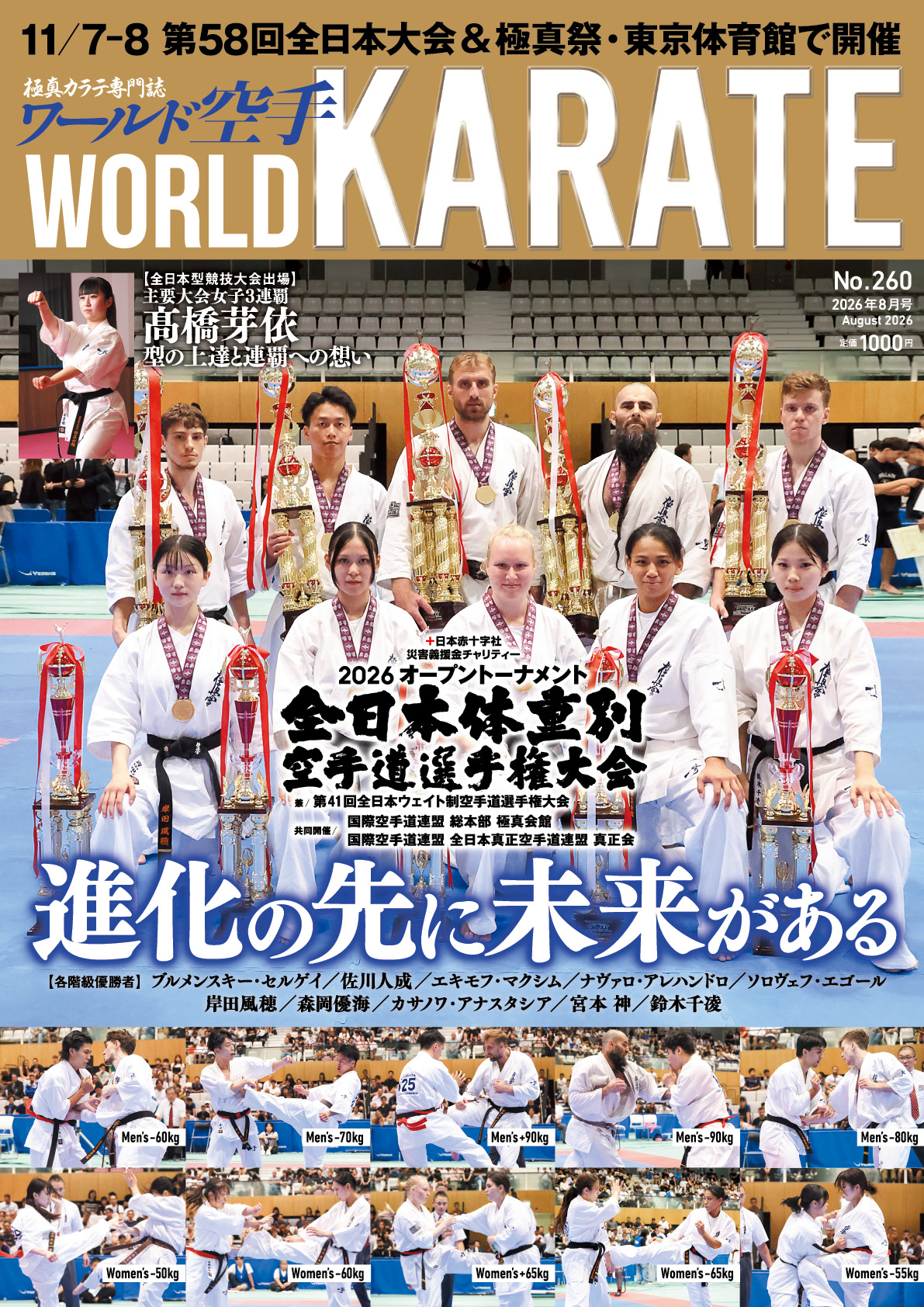 ワールド空手2026年8月号 8月12日（水）発売！