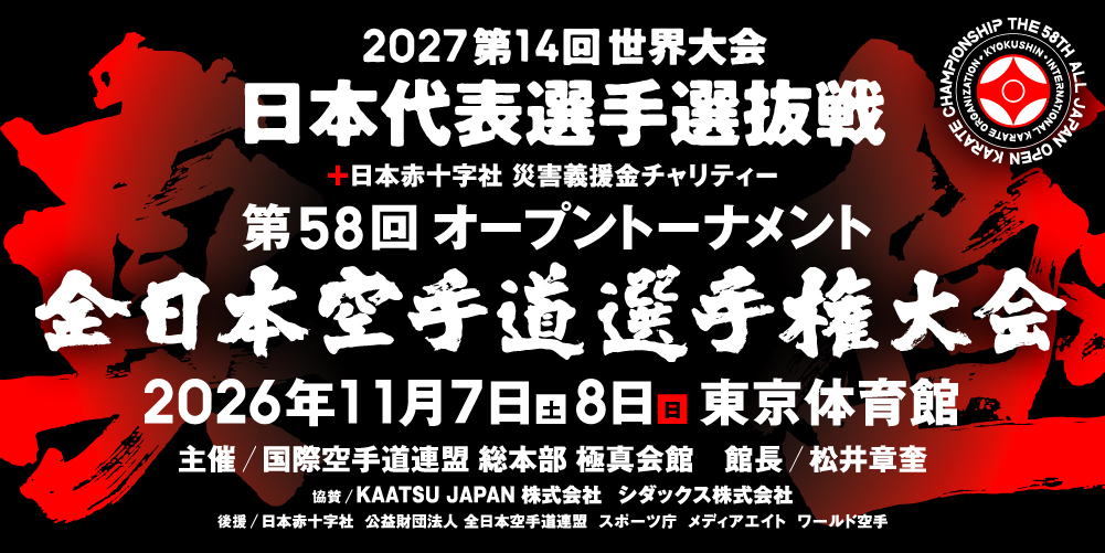 第58回全日本空手道選手権大会